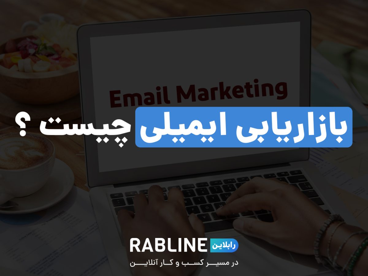 بازاریابی ایمیلی (email marketing) چیست ؟