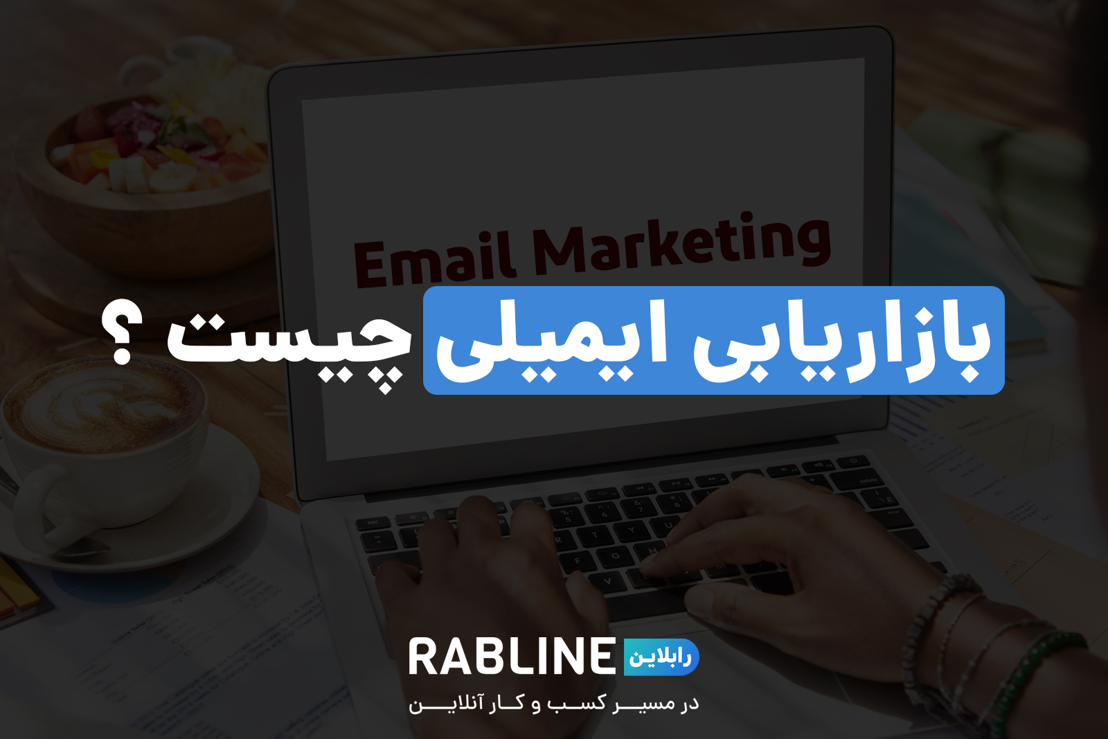 بازاریابی ایمیلی (email marketing) چیست ؟