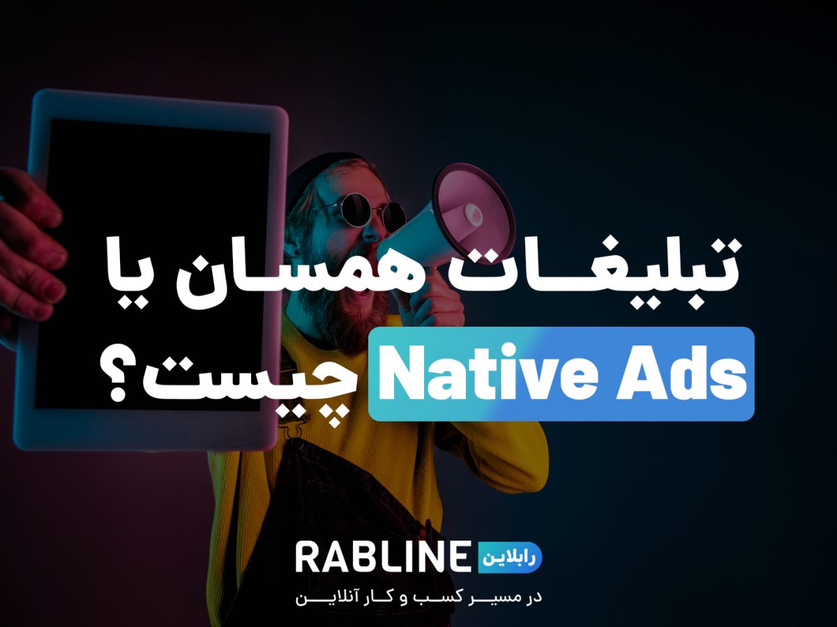 تبلیغات همسان یا native ads چیست؟