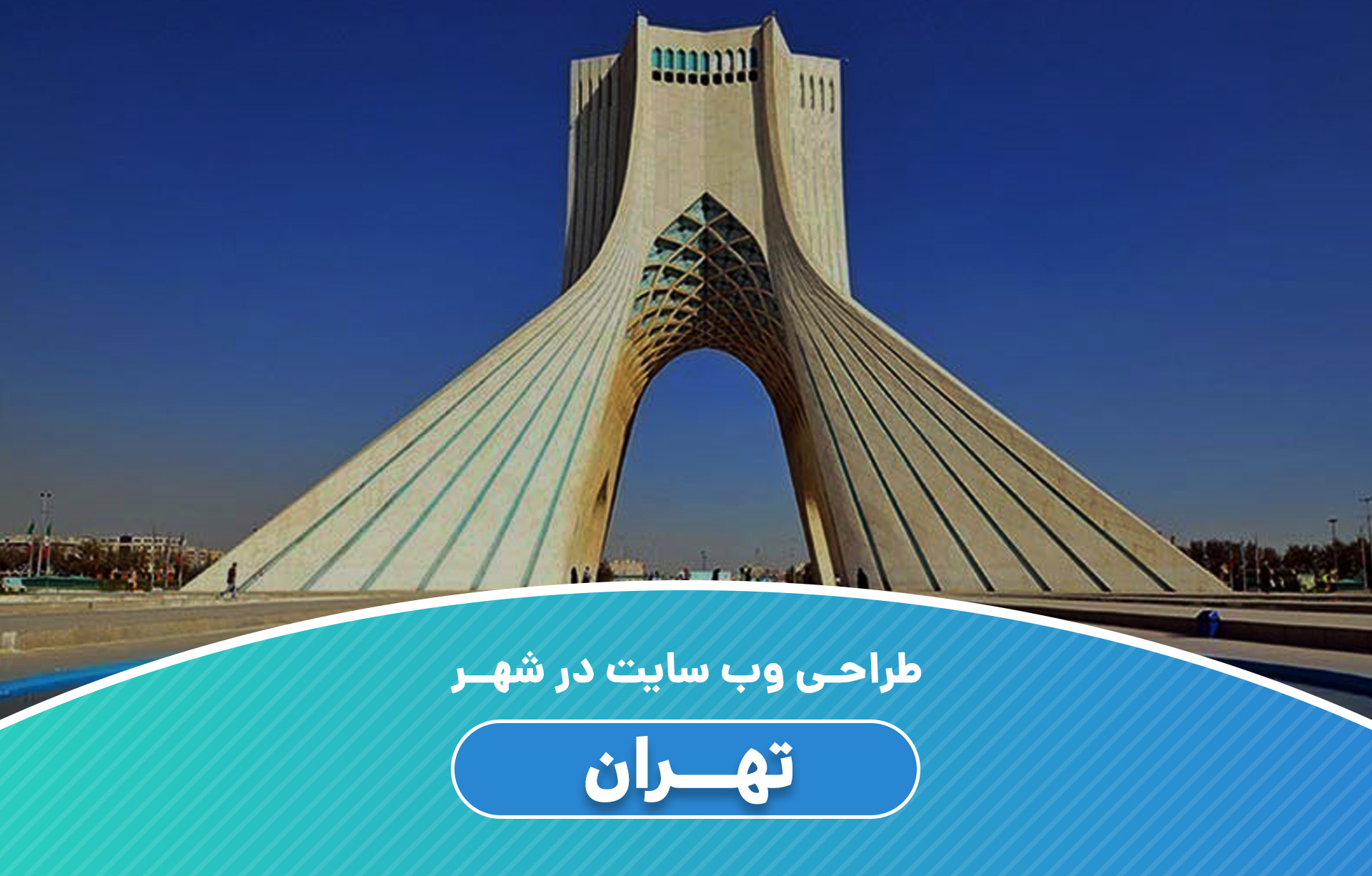 طراحی وب سایت در تهران