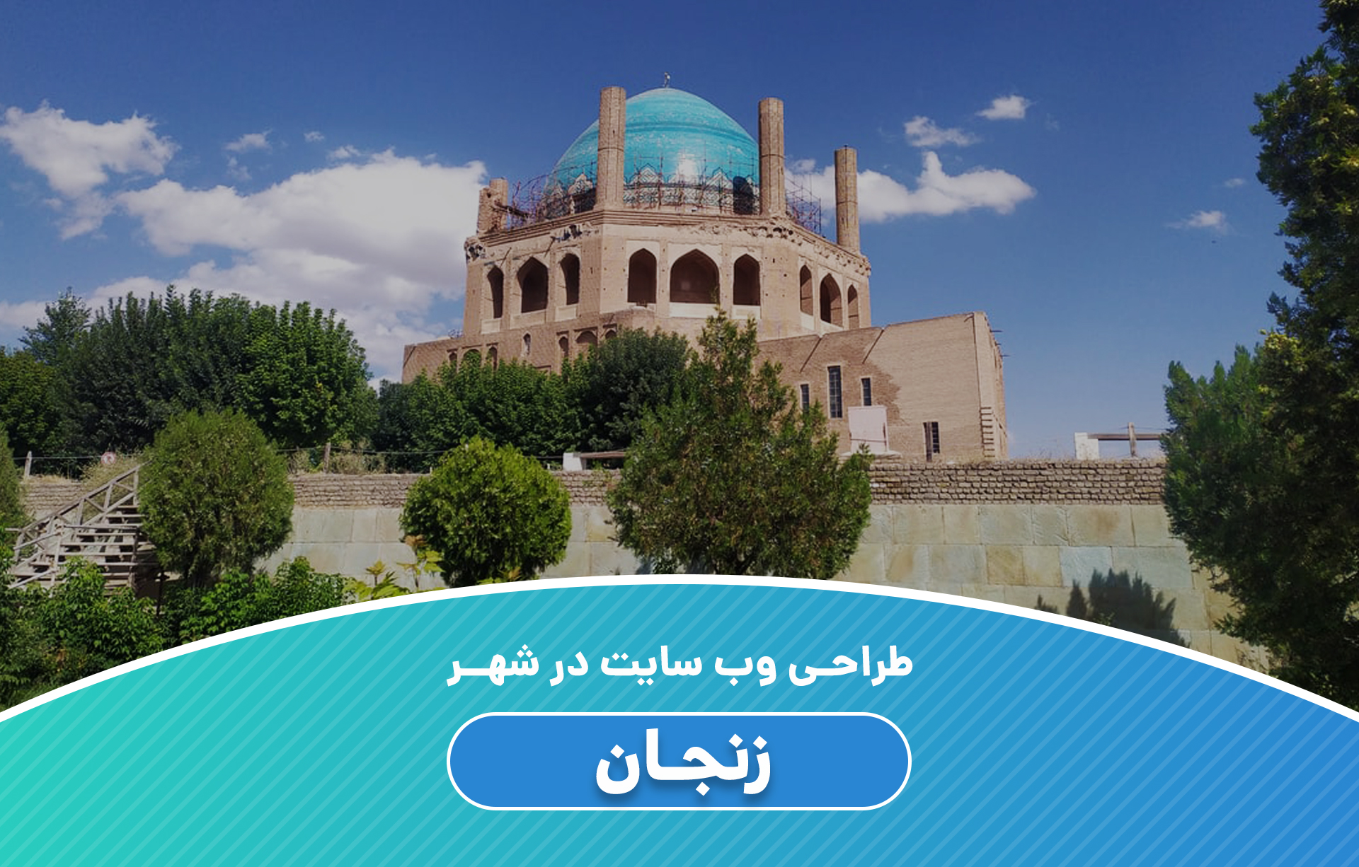 طراحی وب سایت در زنجان