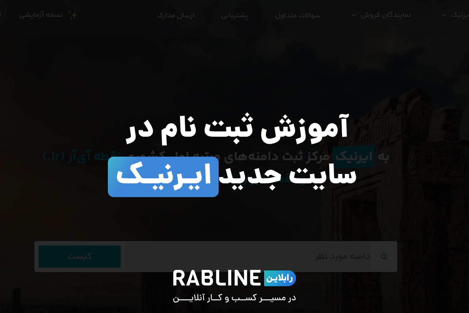 آموزش ثبت نام در سایت جدید ایرنیک