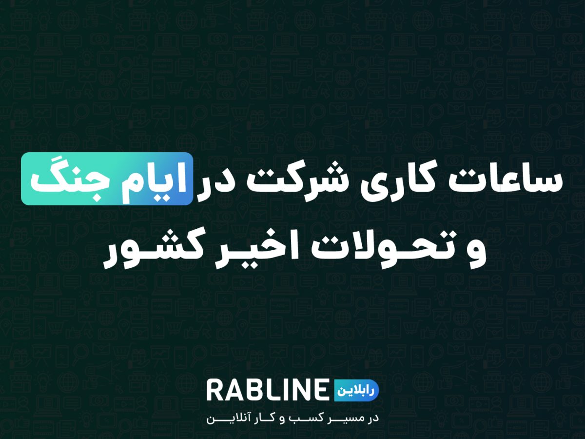ساعات کاری شرکت در ایام جنگ و تحولات اخیر کشور