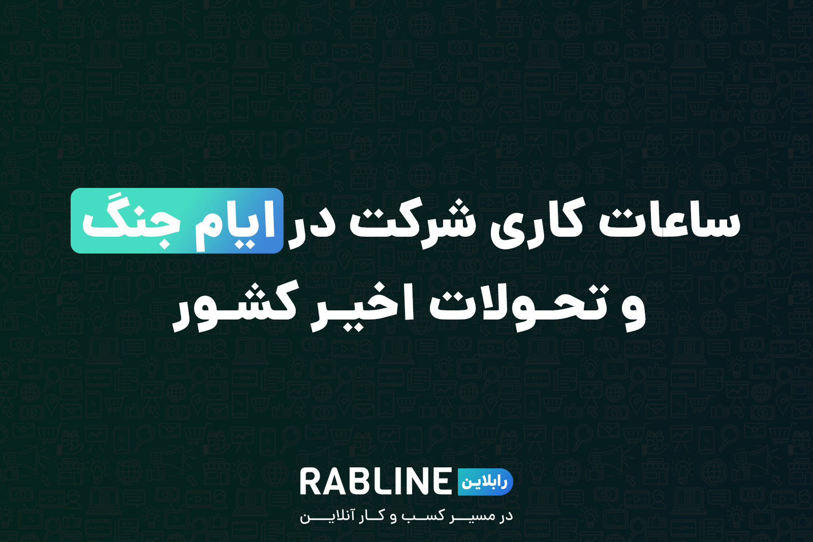 ساعات کاری شرکت در ایام جنگ و تحولات اخیر کشور