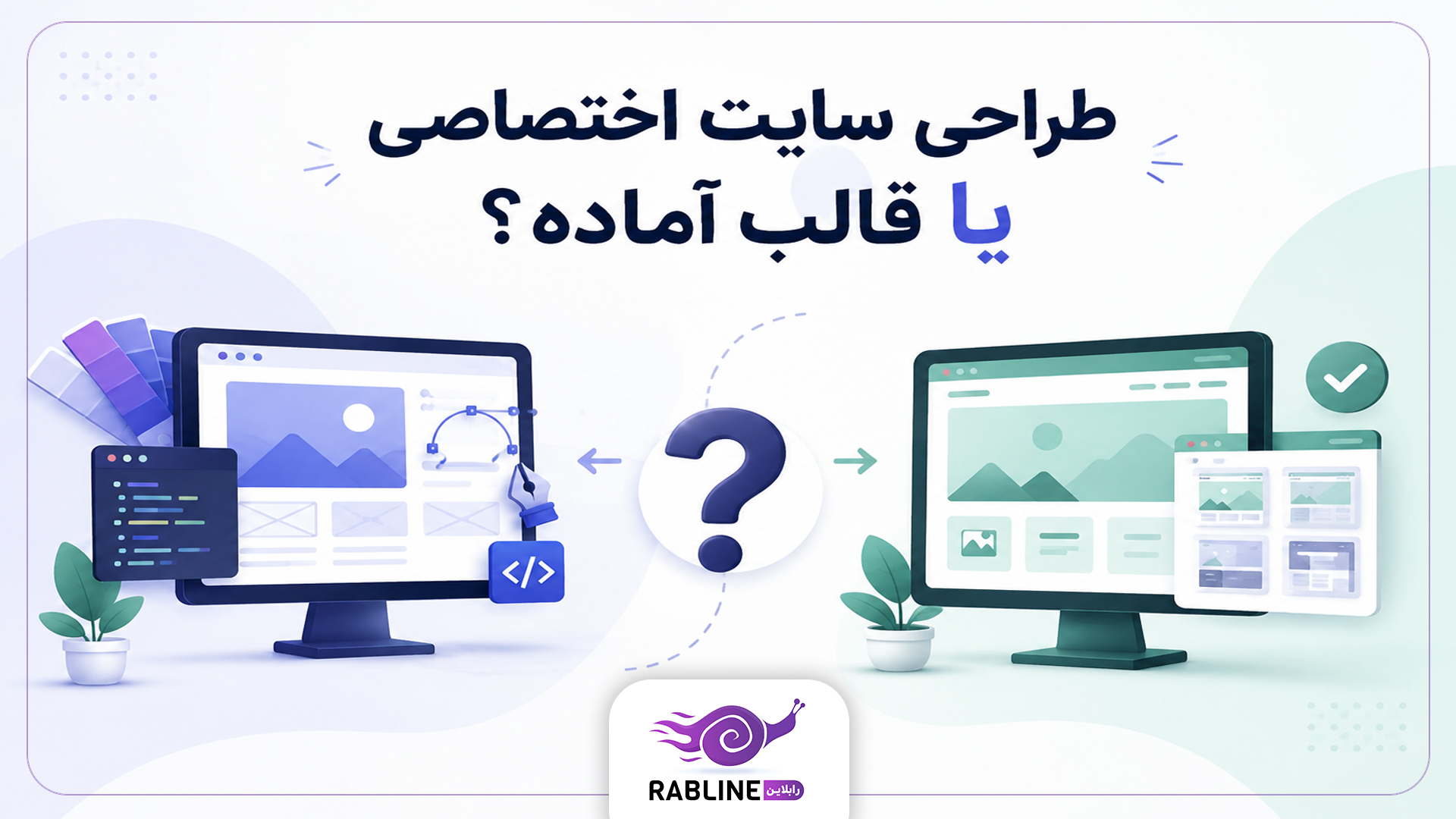 سایت اختصاصی یا قالب آماده؟