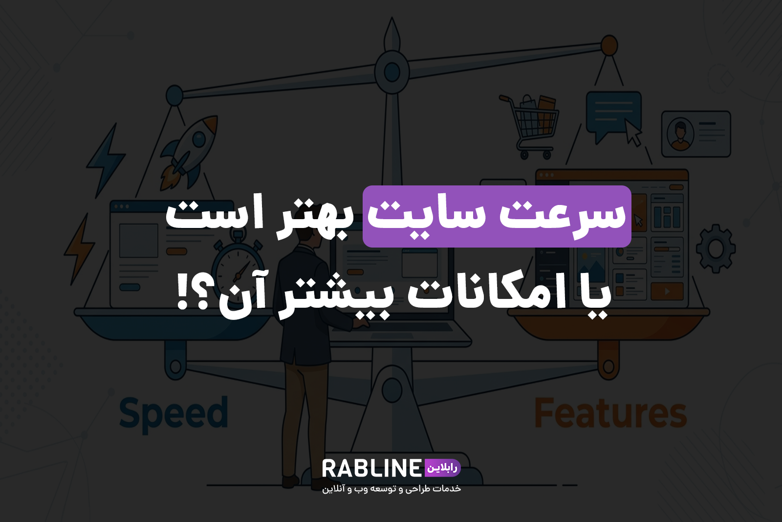 سرعت سایت بهتر است یا امکانات بیشتر آن؟!