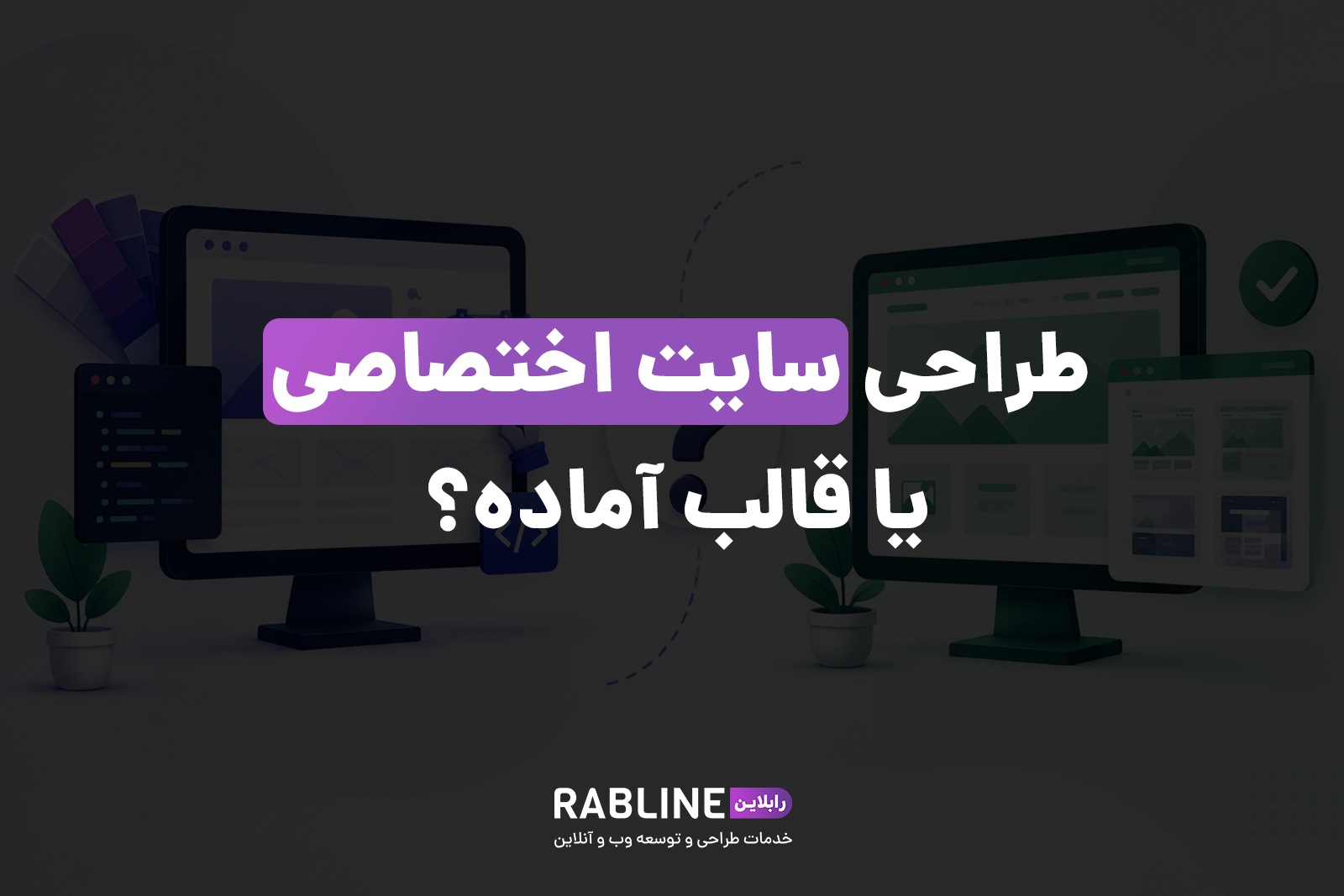 طراحی سایت اختصاصی یا قالب آماده؟